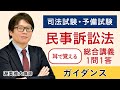 【司法試験・予備試験】耳で覚える総合講義1問1答「民事訴訟法」 ガイダンス 渥美雅大講師｜アガルートアカデミー