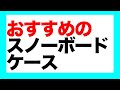 はじめてスノーボードケースを買う人への、基礎知識やおすすめ品を10個紹介！