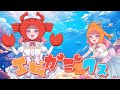 【活動3周年】エビカニクス/歌ってみた【 めろ田めろ 】