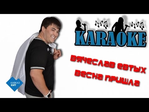 Вячеслав Евтых - Весна пришла (караоке)