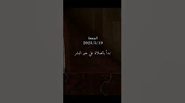 نبدأ بالصلاة على رسول الله الجمعة اللهم صل وسلم على نبينا محمد اكسبلور 