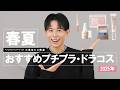 【激推し】この春夏絶対使ってほしい!2025年最新版おすすめプチプラ・ドラコス徹底解説よ〜🤍🤍