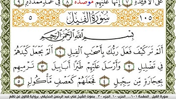 سورة الفيل مكتوبة علي عبد الرحمن الحذيفي Surah Al Feel  برواية قالون عن نافع