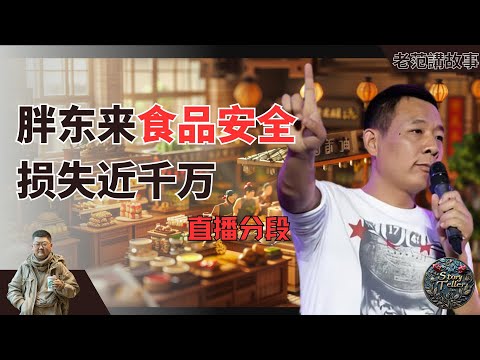 胖东来食品安全危机:擀面皮卫生问题导致近千万赔款。中国零售业神一样的存在,如何应对危机?这笔钱花得划算吗?