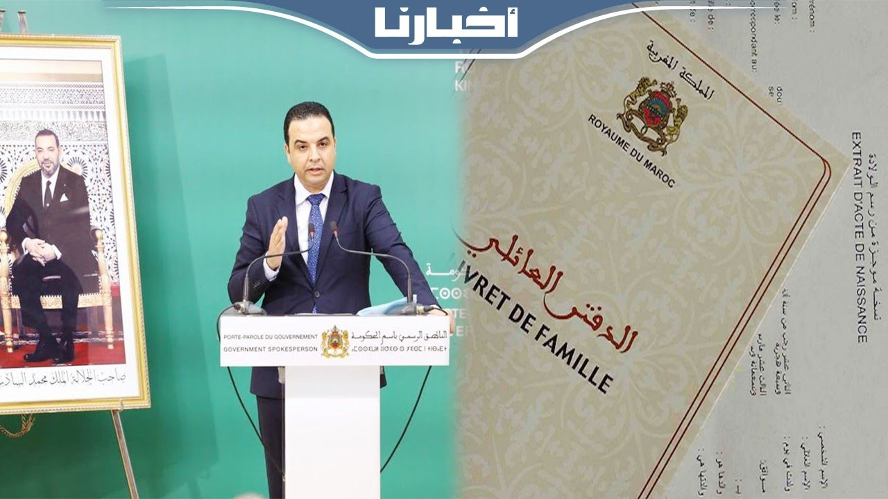 الحكومة تكشف مستجدات مرسوم الحالة المدنية وهكذا يمكن لمغاربة العالم طلب الدفتر العائلي