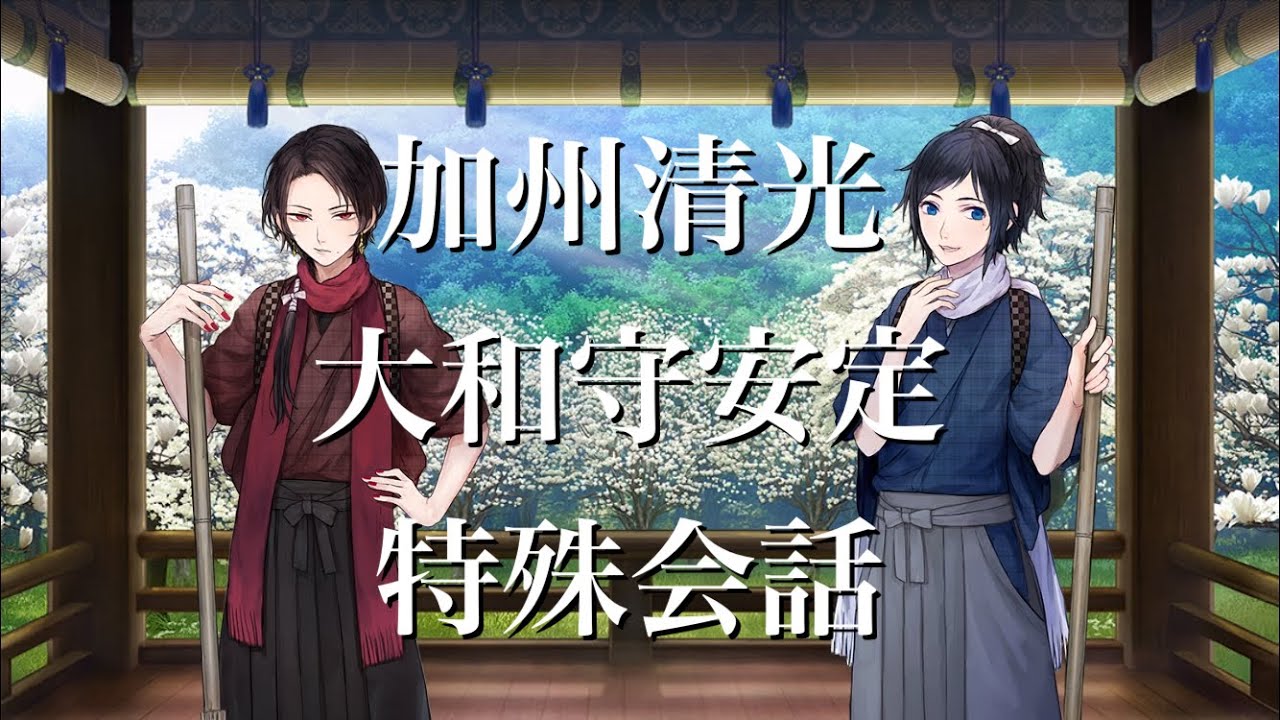 刀剣乱舞 馬当番 特殊会話 加州清光 極 大和守安定 極 Youtube