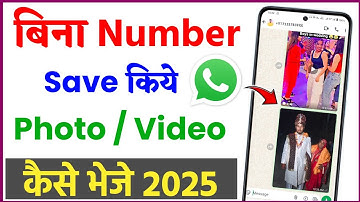 bina number save kiye whatsapp par photo, video kaise bheje | photo, video send without number save