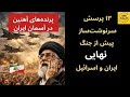۱۳ پرسش سرنوشت ساز پیش از جنگ نهایی ایران و اسرائیل 