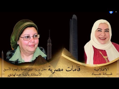 بودكاست قامات مصرية في ضيافه الوزيرة عائشة عبدالهادي الجزء الثاني