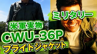 ミリタリー 米軍実物 CWU-36P フライトジャケットの紹介 トップガン
