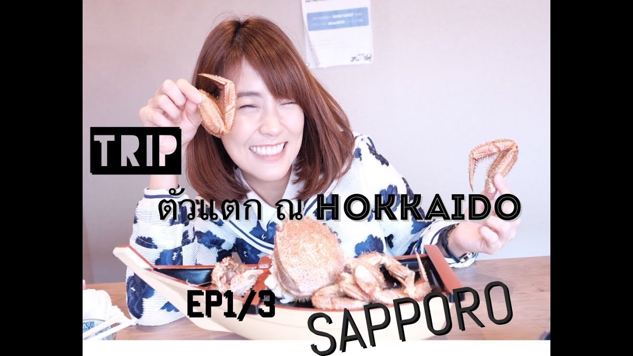 Trip ตัวแตก ณ ฮอกไกโด EP 1/3 ( HOKKAIDO,JAPAN ) || By Moomint