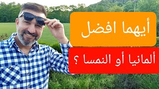 الأفضل من ناحية الإقامة و الجنسية و الرواتب و لم الشمل ألمانيا و النمسا