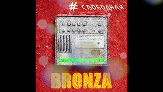 Смотреть клип Bronza - Светофоры Remix (Official Audio, Премьера 2021).