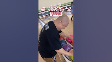 bowling quizボウリングクイズ問題編DB芸人ナッパ芸人ぴっかり高木 #bowling #quiz #ボウリング #クイズ #db芸人 #ナッパ芸人 #ナッパ #ぴっかり高木 #ドラゴンボール