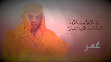 Surah Al Insan سورة الانسان عمر هشام العربي