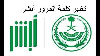 تغيير كلمة المرور ابشر Youtube