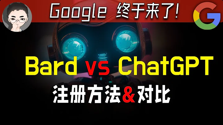 開箱：谷歌 Bard AI 聊天機械人開放體驗！註冊方法以及與 ChatGPT 對比體驗 | 回到Axton - 天天要聞