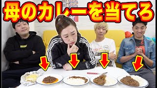 娘だったら母親のカレーどれかわかって当然だろ！！