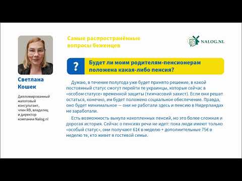 Нидерланды: будут ли беженцы из Украины получать пенсию?