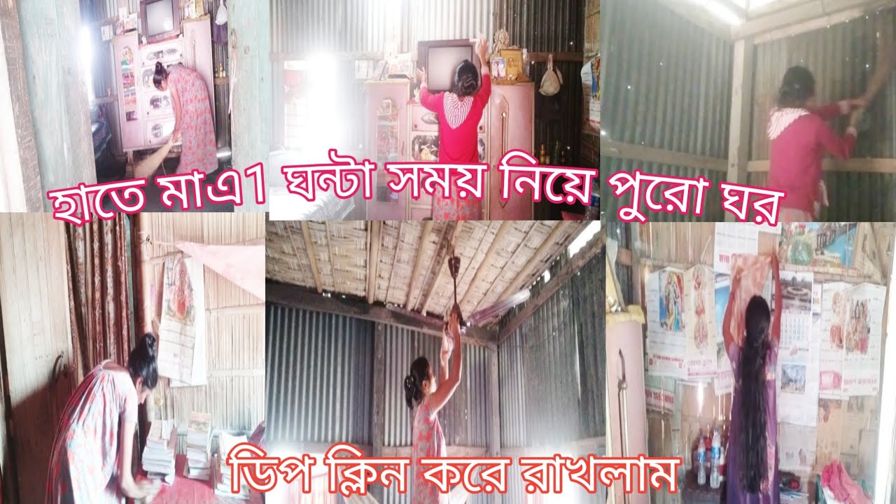   হাতে মাএ 1 ঘন্টা⏰ সময় নিয়ে পুরো ঘর কীভাবে ডিপ ক্লিন করে রাখলাম 🏠। 