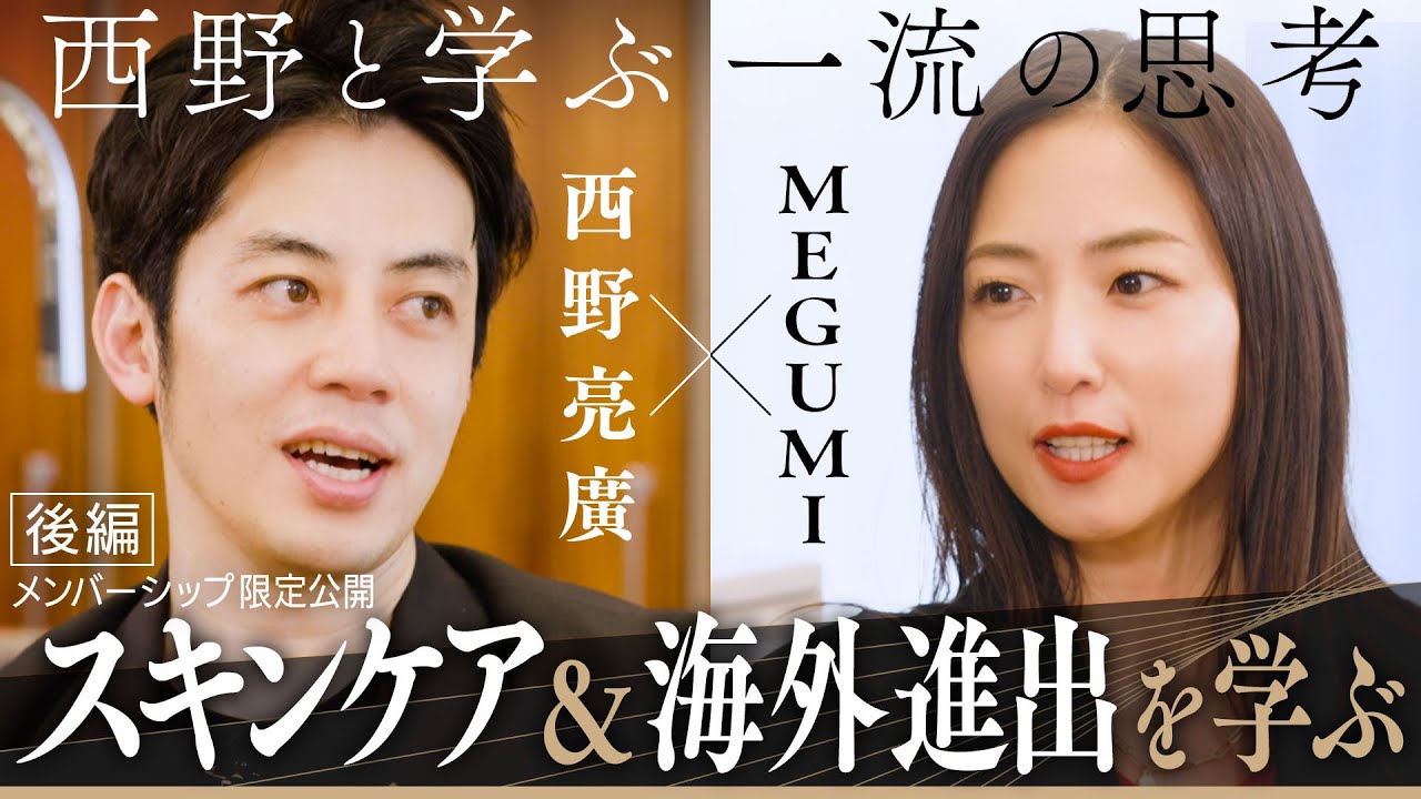 有料版】西野と学ぶ一流の思考『MEGUMI編』 - YouTube