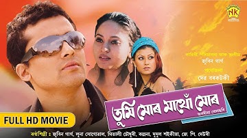 Tumi Mur Mathu Mur | Zubeen Garg | Jatin Bora | Zerifa Wahid | Assamese Full Movie | NK Production