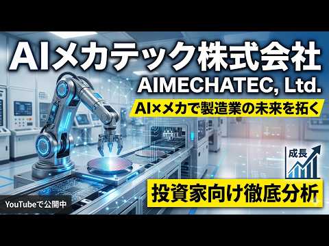 AIメカテック：投資家向け徹底分析(2026年6月)