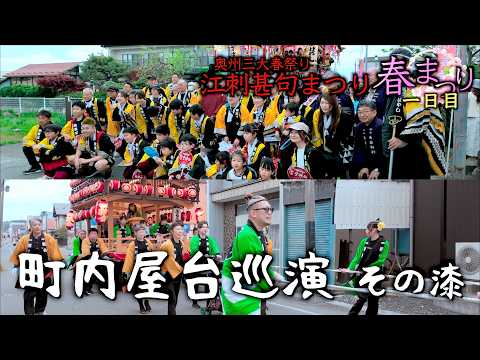 D1-04-07「町内屋台巡演 秋葉ばやし・一心会 秋葉神社」 江刺甚句祭り 2026 一日目 奥州三大春祭り 岩手県奥州市 2026/05/03