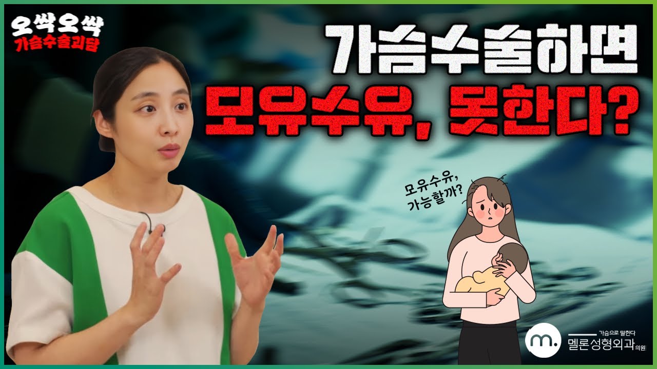 [Мелон Гоо сайхны Мэс Засал] [Зуны сэрүүцүүлэг тусгай дугаар: Хөхний мэс заслын цуу яриа] Хөхний мэс засал хийлгэвэл хүүхдээ хөхөөр хооллож чаддаггүй гэдэг үү???