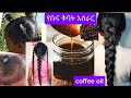 የቡና ቅባት አሰራር ለፎረፎር ለሚያሳክክ ለፈጣን ፀጉር አድገት 100 ይሰራል Roasted Coffee Oil For Improve Hair Growth 