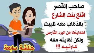 دراما الحياة / صاحب القصر وبنت الشارع حلقة سابعة مسلسل حدث بالفعل قصه حقيقيه احداث مشوقة غامضة 7