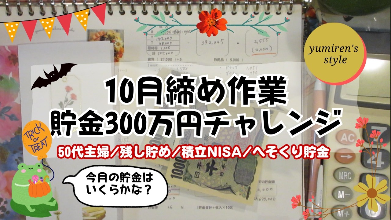 【50代主婦】10月締め作業/残し貯め/積立NISA【#119】