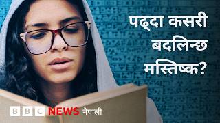 BBC Nepali Sewa - Reading and brain