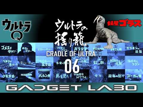 GADGET LABO 202601 CRADLE OF ULTRA 06