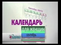 Здоровье. Календарь для женщин. Сентябрь