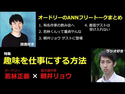 【作業用・勉強用・睡眠用BGM】オードリー若林のフリートーク集 直木賞作家朝井リョウ編