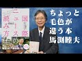 馬渕睦夫『国際ニュースの読み方』マガジンハウスよりちょっと毛色の違う新刊のご案内