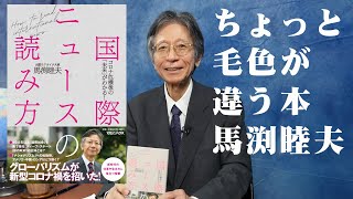 馬渕睦夫『国際ニュースの読み方』マガジンハウスよりちょっと毛色の違う新刊のご案内