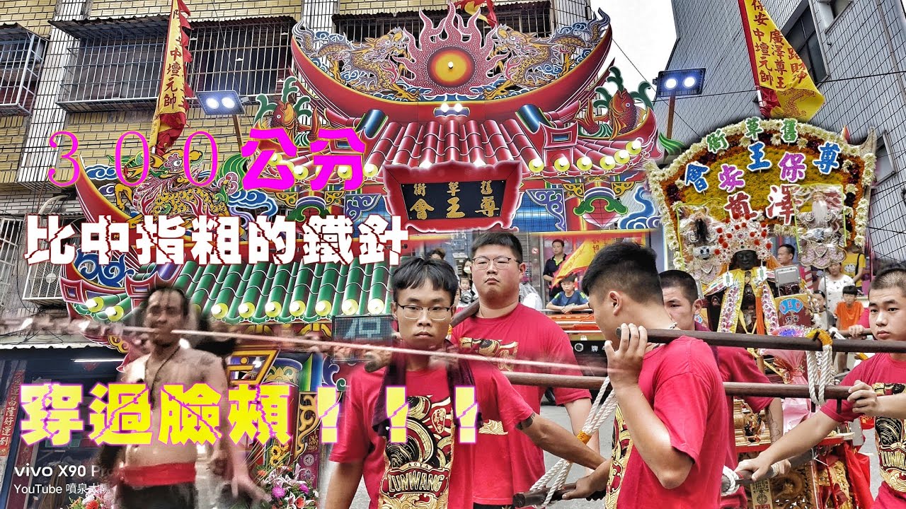 這一場廟會超驚悚！廣澤尊王迎十三周年•罕見台北吹陣頭•乩童300公分長口針•真正猛！（高雄舊草衙尊王會遶境）