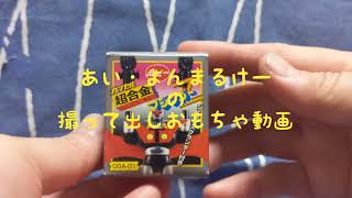 #S137[マジンガーＺ カプセル超合金]撮って出しおもちゃ動画