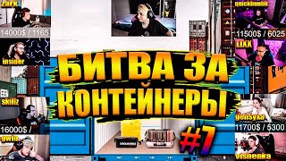 БИТВА ЗА КОНТЕЙНЕРЫ #7 | Ликс и Хантик, Генсуха и Вишенка, Гвин и Скилзор, Инсайдер и Зарк