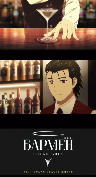 Бармен: божественный бокал #shorts #anime #barman #бармен #шортс #аниме ...