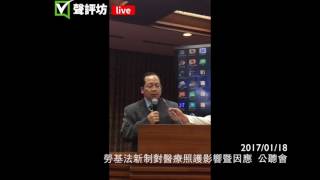 20170118 10 勞基法新制對醫療照護影響 衛福部醫事司 廖副司長 不完整 1