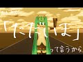 いつか「ただいま」って言うから ／ ニコ feat. 初音ミク