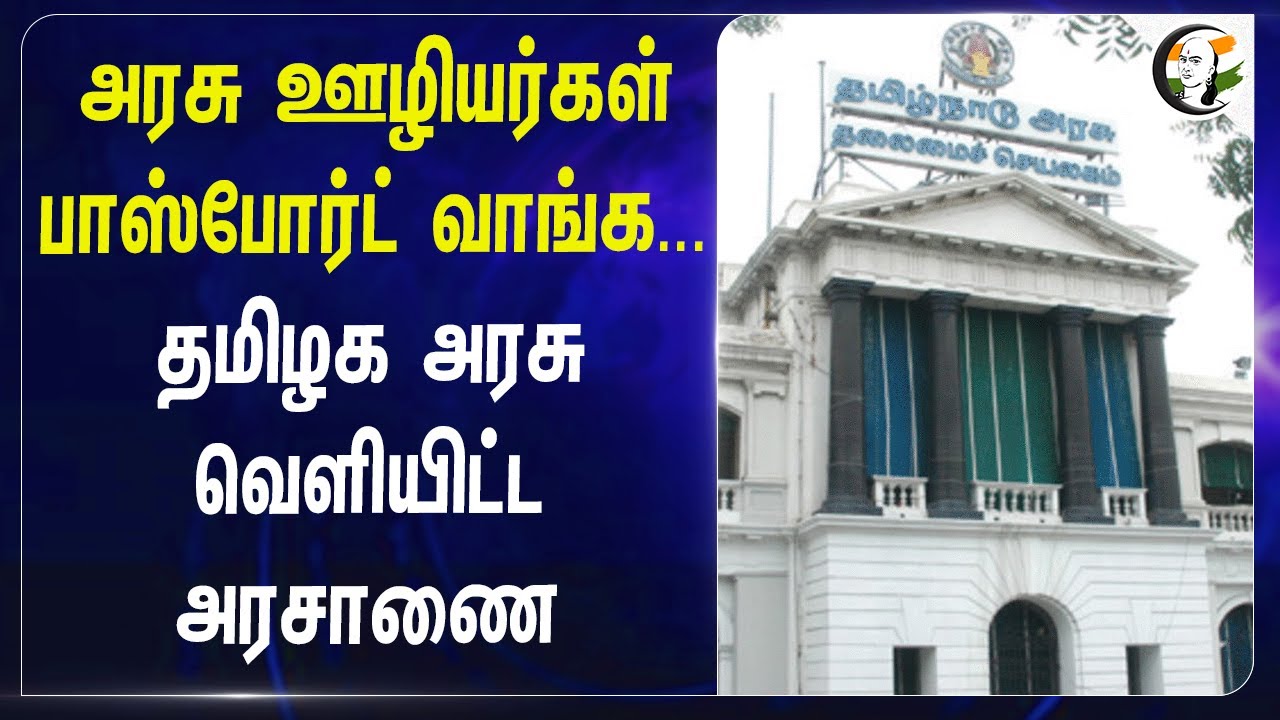 அரசு ஊழியர்கள் Passport வாங்க... TN Govt வெளியிட்ட அரசாணை... | Govt Staffs | Teachers | TN Govt