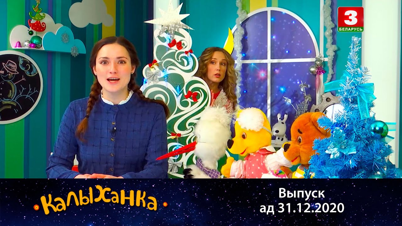 КАЛЫХАНКА | Цуды пад Новы год – 31.12.2020
