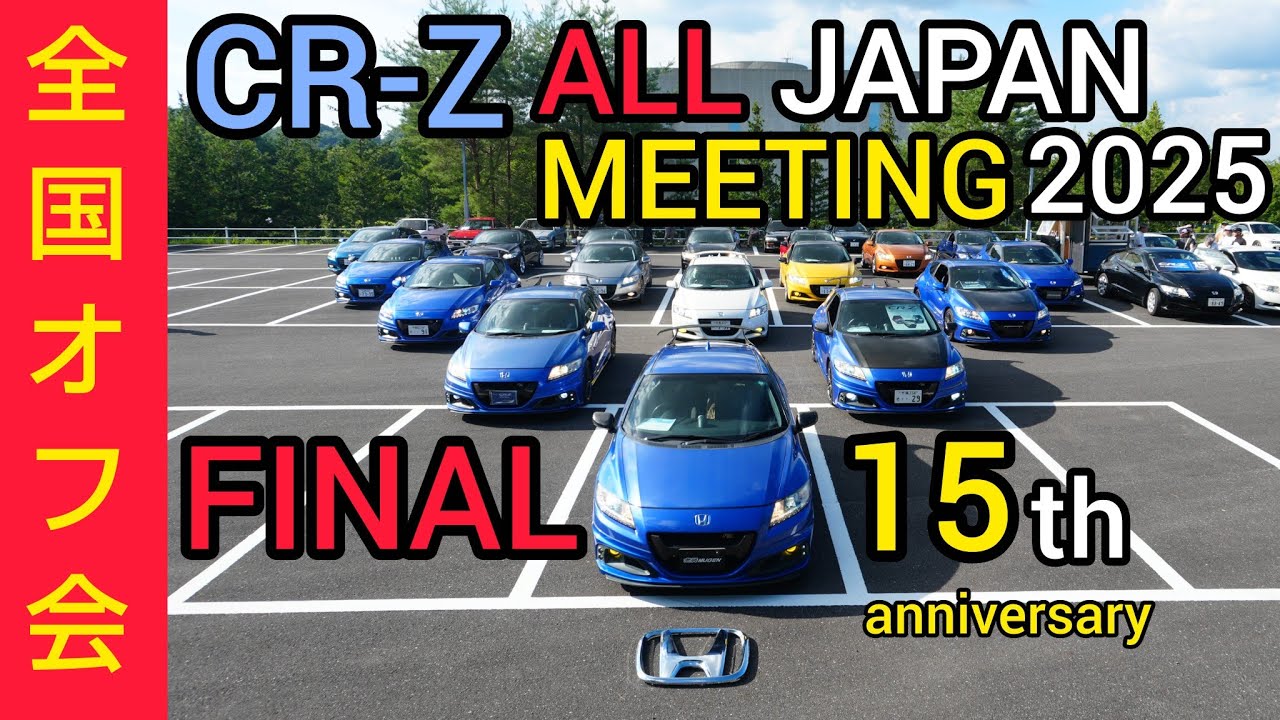 【全国CR-Z オフ会完結編】CRZALLJAPANMEETING 2025  参加車両のこだわりの詰まった愛車紹介。CRZ15周年おめでとう全国オフ動画part3 CR-Z無限RZ 6MT.vlog