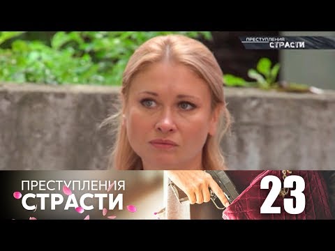 Преступления страсти | Серия 23 | Сыночек