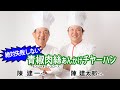 赤坂 四川飯店三代目直伝「青椒肉絲あんかけチャーハン」絶対失敗しない秘策公開!