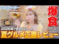 【全15品】ディズニーシーの夏新作グルメ正直どれが1番おいしい？【2026年版】
